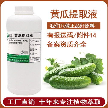工廠批發(fā)黃瓜提取液 萃取液 黃瓜提取物 化妝品植物護膚原l料500G